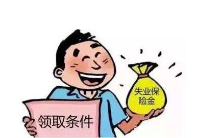 失業(yè)保險金有多少？ 第1張