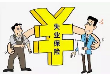 失業(yè)保險有什么用？ 第1張