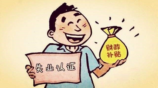 失業(yè)人員該怎么繳納社保？ 第1張