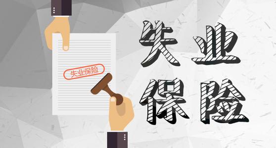 什么是失業(yè)保險(xiǎn)？失業(yè)保險(xiǎn)繳費(fèi)標(biāo)準(zhǔn)是什么？ 第1張