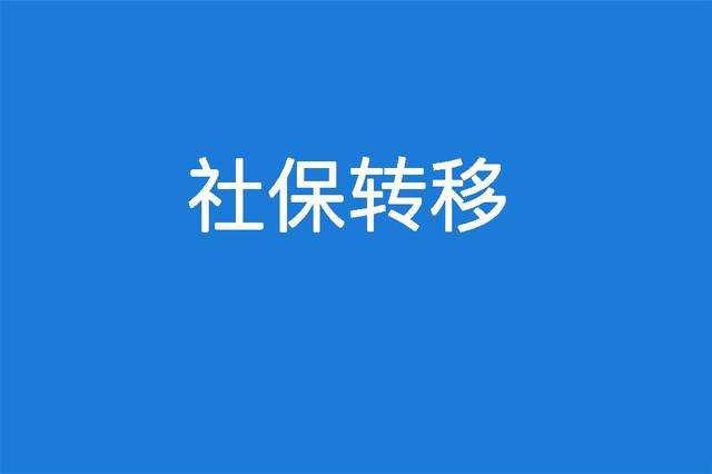 省內(nèi)社保轉(zhuǎn)移有必要嗎？ 第1張