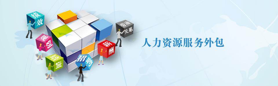 怎樣實(shí)施好企業(yè)的人力資源外包？ 第1張