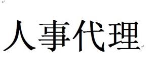 什么是人事代理？有什么好處？ 第1張