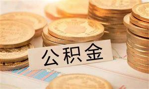 成都公積金可以按月提取啦！ 第1張