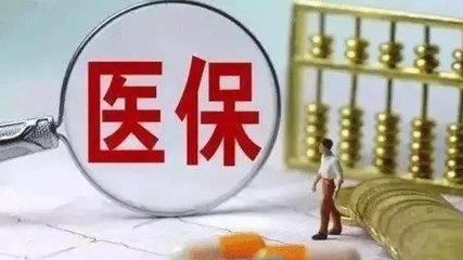 靈活就業(yè)醫(yī)保最不劃算嗎？ 第1張