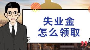 什么情形下才能申領(lǐng)失業(yè)金？ 第1張