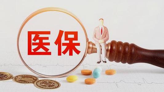 離職，醫(yī)保中斷了怎么辦？ 第1張