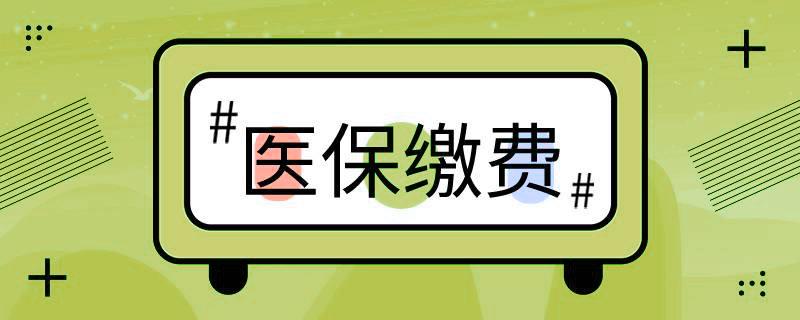 好消息！階段性緩繳職工基本醫(yī)療保險(xiǎn)單位繳費(fèi) 第1張