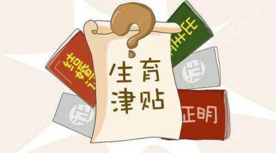 成都生育保險(xiǎn)報(bào)銷標(biāo)準(zhǔn)是什么？ 第1張