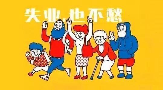 失業(yè)補助金和失業(yè)保險金領取材料有什么區(qū)別？ 第1張