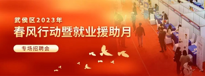 【活動預告】2月3日，武侯區(qū)2023年春風行動暨就業(yè)援助月專場招聘活動，職等你來！ 第1張