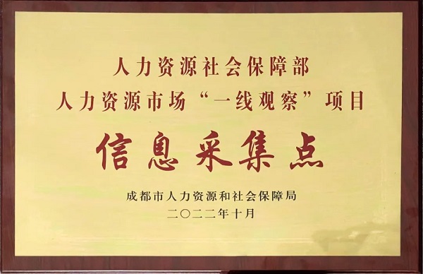 熱烈祝賀：人社部“一線(xiàn)觀(guān)察”項(xiàng)目信息采集點(diǎn)落戶(hù)瑞方人力 第1張