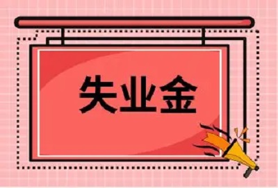 在成都，主動(dòng)辭職可以領(lǐng)失業(yè)保險(xiǎn)金嗎？ 第1張