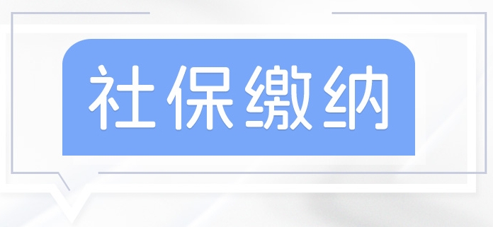 沒(méi)有工作單位如何參加社保？ 第1張