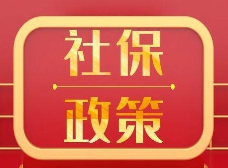 新的社保政策來(lái)了快來(lái)看看！ 第1張