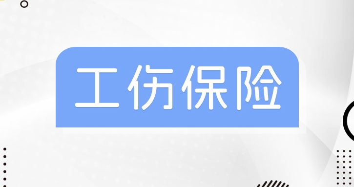 成都工傷保險(xiǎn)多少錢一個(gè)月? 第1張