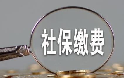 成都8月社保費什么時候扣繳？ 第1張