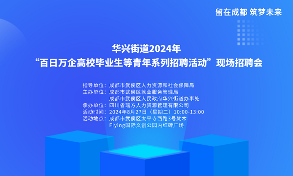 【活動預(yù)告】就在8月27日！武侯區(qū)華興街道2024年“百日萬企”現(xiàn)場招聘會，等你來就業(yè)！ 第1張