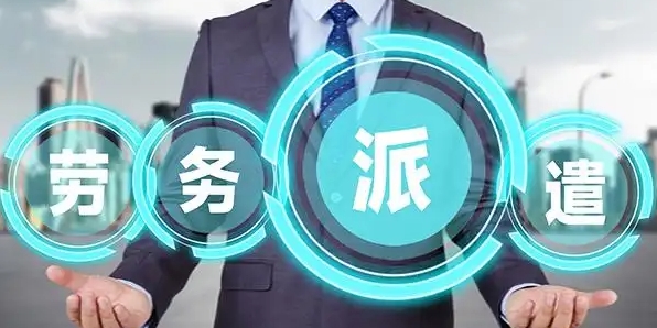 企業(yè)使用勞務派遣服務的優(yōu)勢？成都哪家勞務派遣公司好？ 第1張