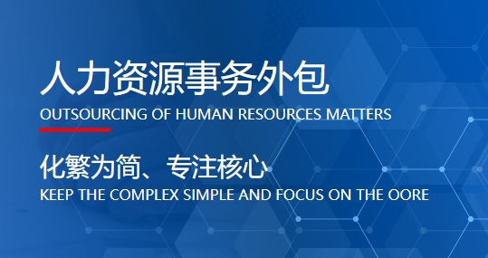 為什么要把員工社保外包給第三方？ 第1張