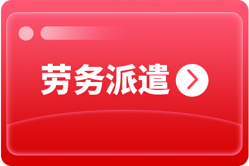 企業(yè)選擇勞務(wù)派遣外包有哪些好處？ 第1張