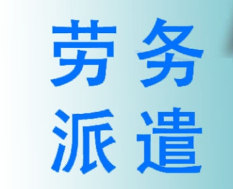 企業(yè)使用勞務(wù)派遣服務(wù)的優(yōu)勢？成都哪家勞務(wù)派遣公司好？ 第1張