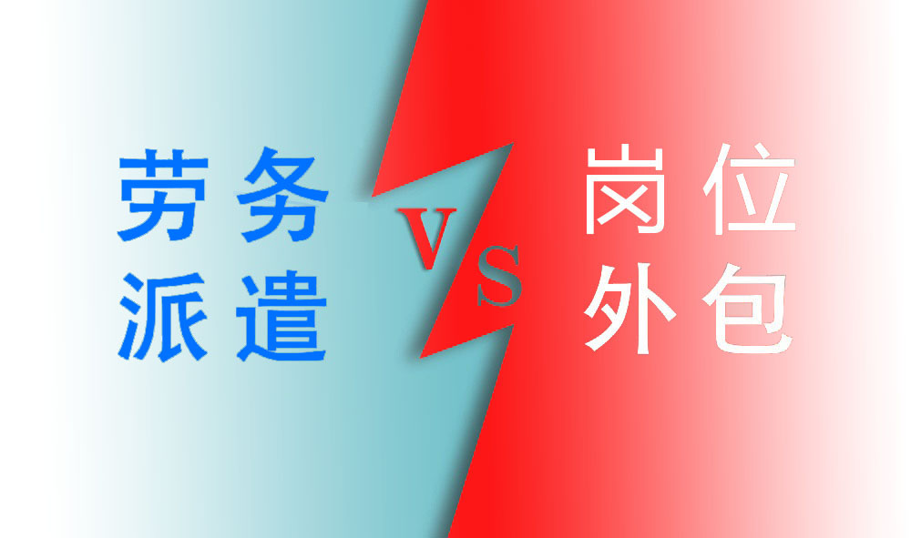 人力資源服務介紹：勞務派遣vs崗位外包 第1張