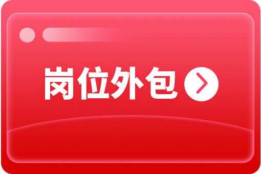 企業(yè)怎么選擇崗位外包合作公司？ 第1張